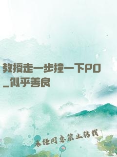 教授走一步撞一下PO