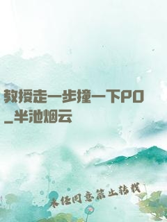 教授走一步撞一下PO