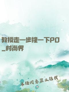 教授走一步撞一下PO