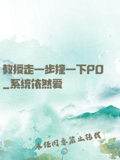 教授走一步撞一下PO