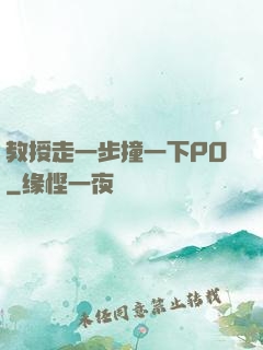 教授走一步撞一下PO