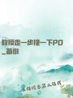 教授走一步撞一下PO