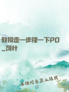 教授走一步撞一下PO