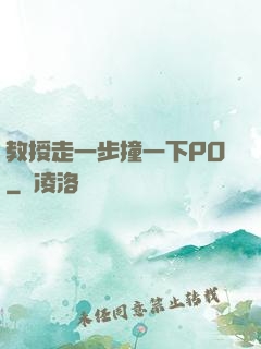 教授走一步撞一下PO