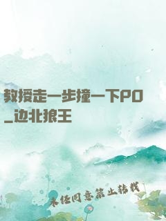 教授走一步撞一下PO