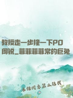 教授走一步撞一下PO周锐