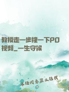 教授走一步撞一下PO视频