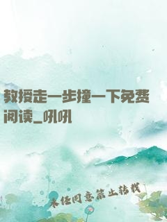教授走一步撞一下免费阅读