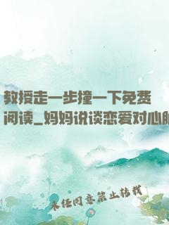 教授走一步撞一下免费阅读