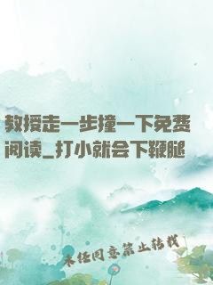 教授走一步撞一下免费阅读