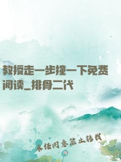 教授走一步撞一下免费阅读