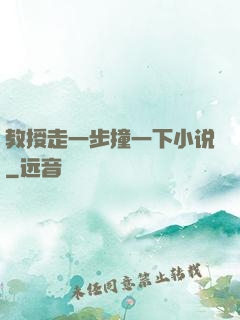 教授走一步撞一下小说