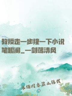 教授走一步撞一下小说笔趣阁