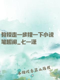 教授走一步撞一下小说笔趣阁