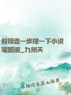 教授走一步撞一下小说笔趣阁
