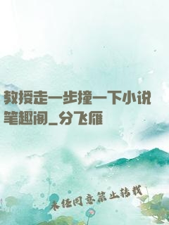 教授走一步撞一下小说笔趣阁