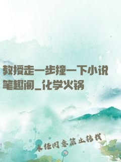 教授走一步撞一下小说笔趣阁