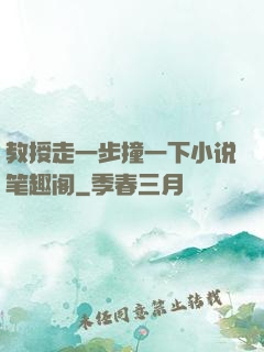 教授走一步撞一下小说笔趣阁