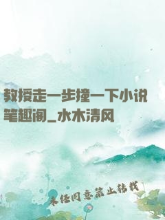 教授走一步撞一下小说笔趣阁