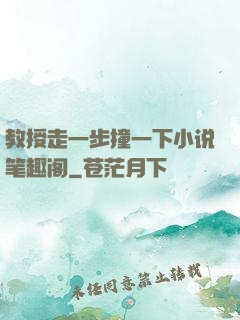 教授走一步撞一下小说笔趣阁