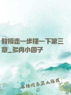 教授走一步撞一下第三章