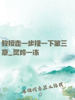 教授走一步撞一下第三章