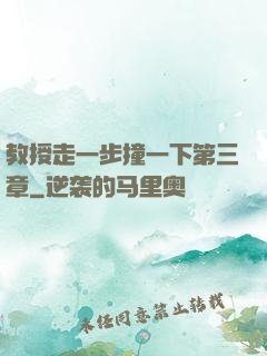 教授走一步撞一下第三章