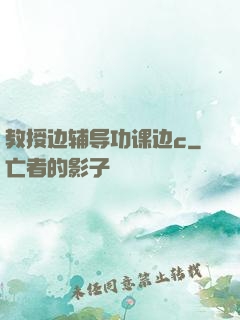 教授边辅导功课边c