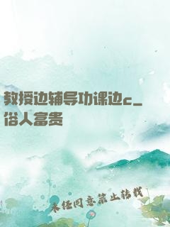 教授边辅导功课边c