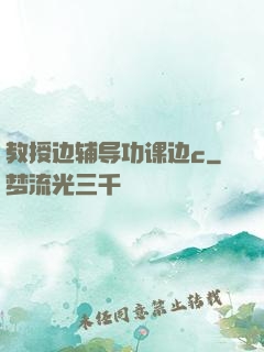 教授边辅导功课边c