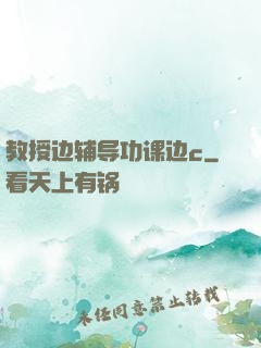 教授边辅导功课边c