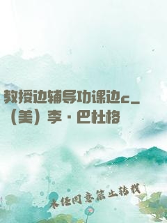 教授边辅导功课边c
