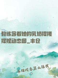 教练含着她的乳奶揉搓揉捏动态图