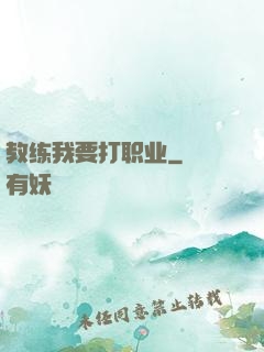 教练我要打职业