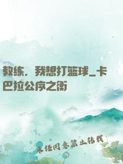 教练，我想打篮球