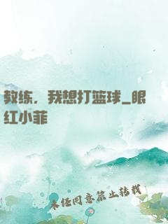教练，我想打篮球