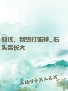 教练，我想打篮球
