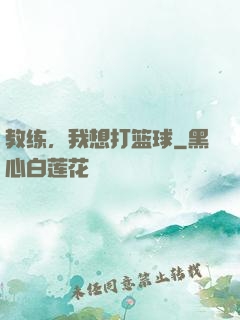 教练，我想打篮球