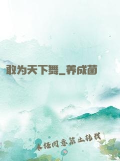 敢为天下舞