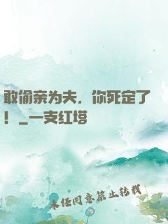 敢偷亲为夫，你死定了！