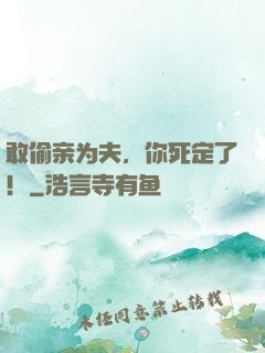 敢偷亲为夫，你死定了！