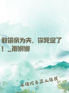 敢偷亲为夫，你死定了！