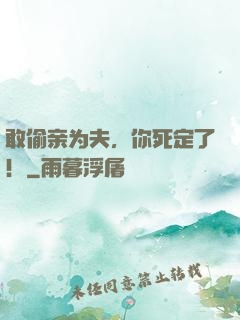 敢偷亲为夫，你死定了！
