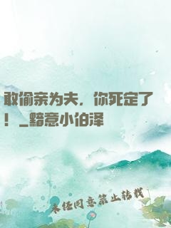敢偷亲为夫，你死定了！