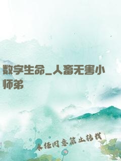 数字生命