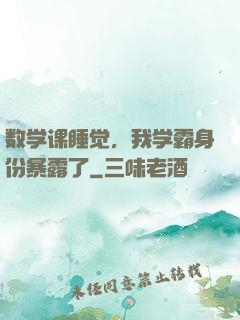 数学课睡觉，我学霸身份暴露了