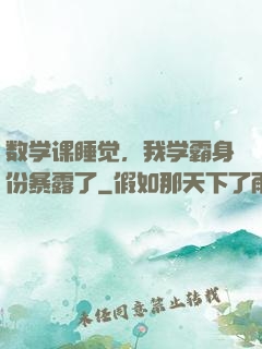 数学课睡觉，我学霸身份暴露了