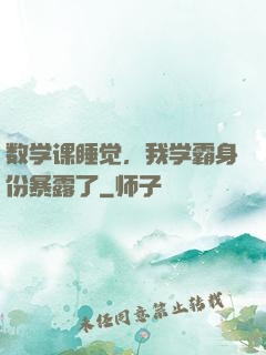 数学课睡觉，我学霸身份暴露了