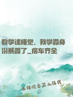 数学课睡觉，我学霸身份暴露了