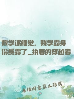 数学课睡觉，我学霸身份暴露了